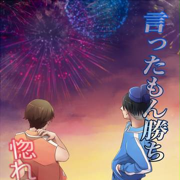 新刊【言ったもん勝ち惚れた弱み】