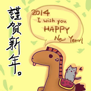 2014賀新年