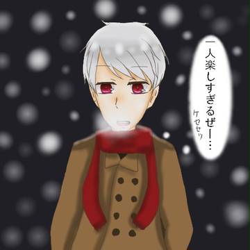 外寒すぎるぜー