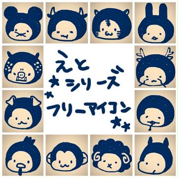 フリーアイコン★干支シリーズ