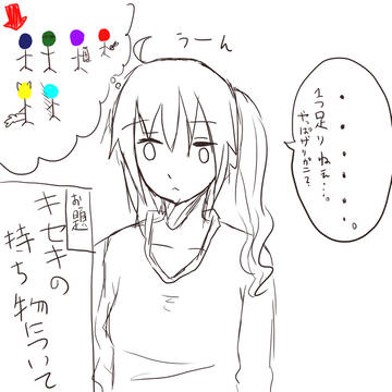 キセキの持ち物について