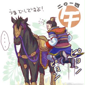 午年ですよ！