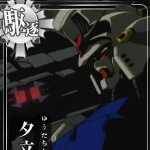 夕立改三（ガンダム試作二号機）