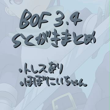 BOF落書きまとめ