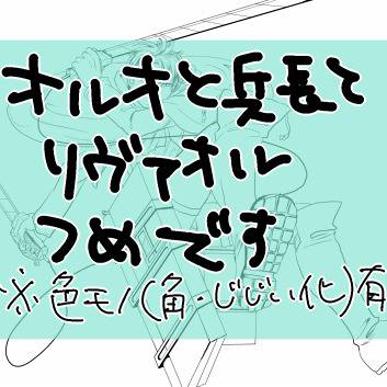 オルオと兵長とリヴァオルつめ