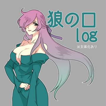 狼の口log