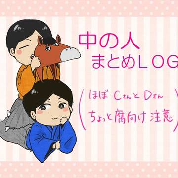 【中の人】２０１３ＬＯＧ