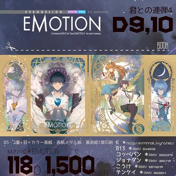 【新刊】カヲシンアンソロ「EMOTION」