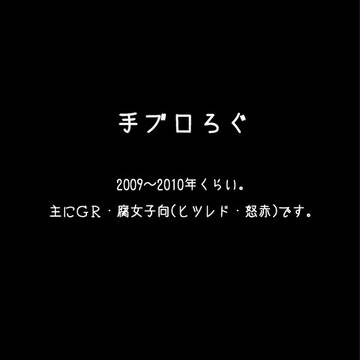 手ブロろぐ【GR腐向け・その他】