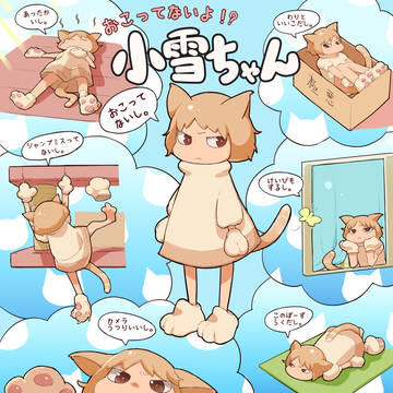 「おこってないよ!?小雪ちゃん」
