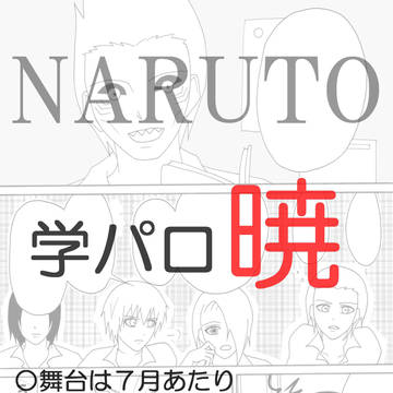学パロ暁