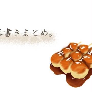 落書きまとめ。