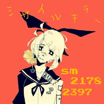 【鏡音リン】ミサイルキラー【描いてみた】