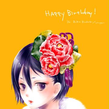 ルキアさまお誕生日