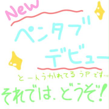 初ペンタブ！