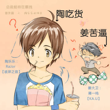 广播剧《陶吃货与姜苦逼》海报