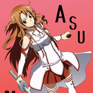 アスナ