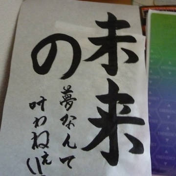 書道ってみた