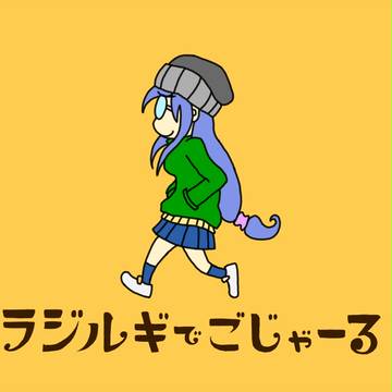 ラジルギでごじゃーる