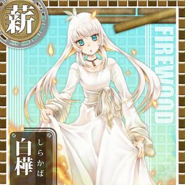 薪これ　白樺ちゃん