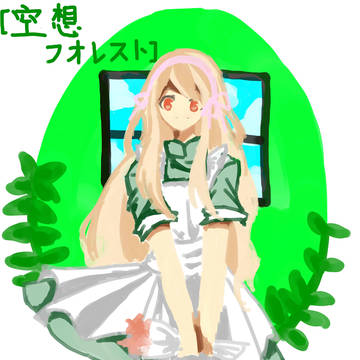 空想森林