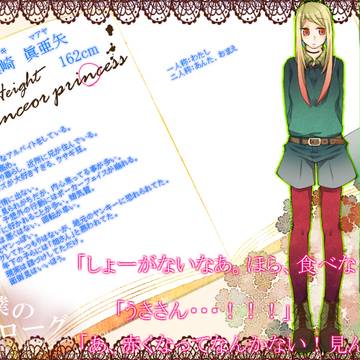 【君エピ】篠崎 眞亜矢【お姫様】