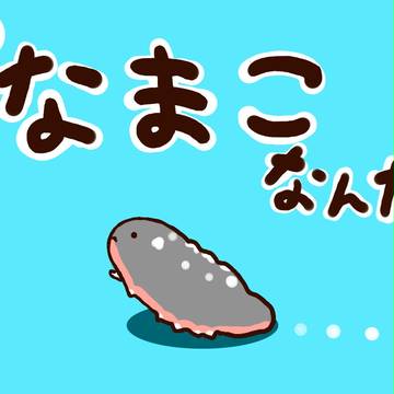 なまこ