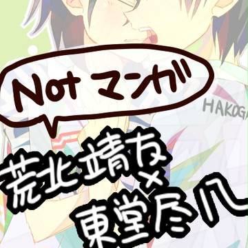 【腐】荒東
