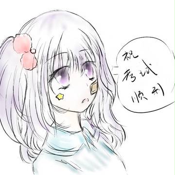 考试顺利>w<