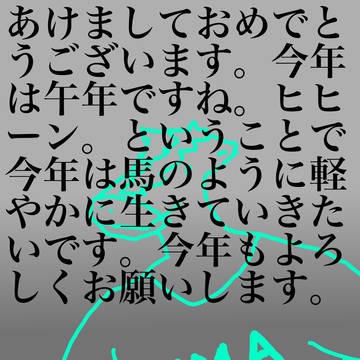 2014お年賀まとめ！