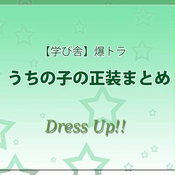 【学び舎】Dress Up!【爆トラ】