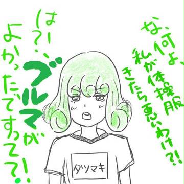 タツマキにブルマをはかせ隊
