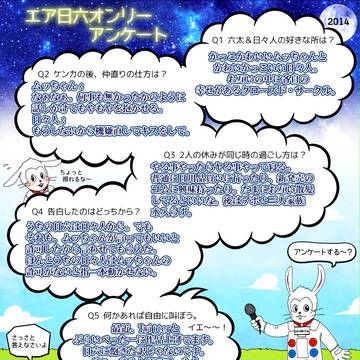 エア日六オンリー2014アンケート回答