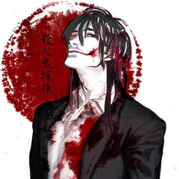 殺人鬼探偵さん