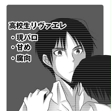 【進撃の巨人】高校生リヴァエレ/現パロ