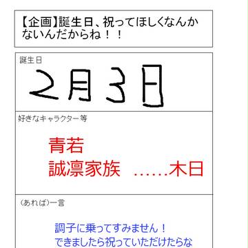 誕生日なんです！青若くださいorz