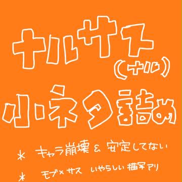 ナルサス(ナル)小ネタ詰め