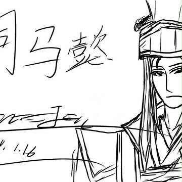 司马懿