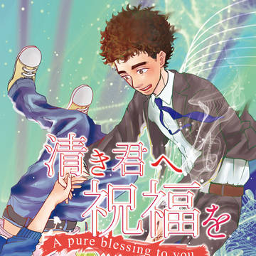 【ブラコン】清き君へ祝福を【表紙】