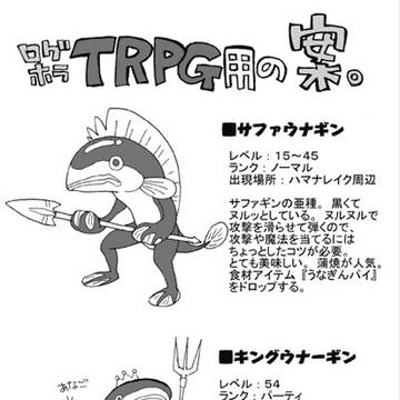 ログホラＴＲＰＧ用の案