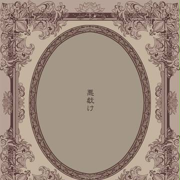 【旭月のエピカ】about nothing【ギュネール】