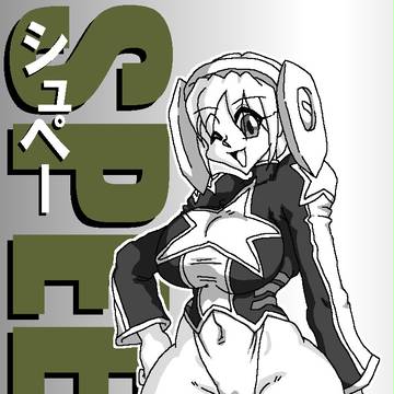 シュペー単体絵（プリンセスばんぱいあ）