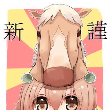 今更あけおめ
