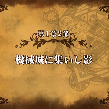 【るなくろ】第１章２節 機械城に集いし影
