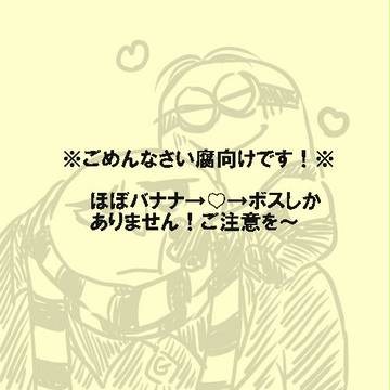 ばななといっしょ