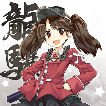 軽空母、龍驤や!