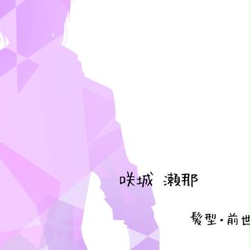 【君エピ】咲城 瀬那【補足】