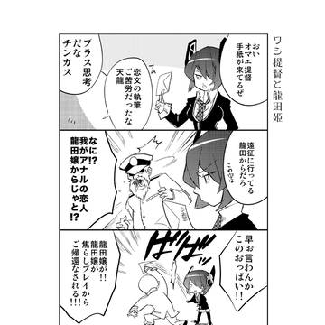 【艦これ】龍田姫の言うとおり