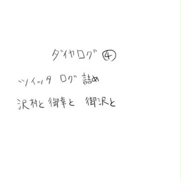 ダイヤログ4