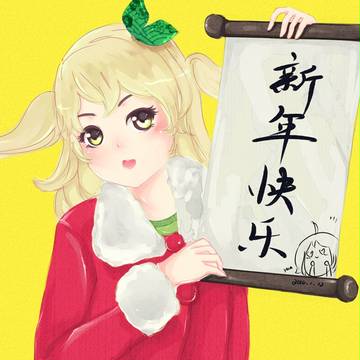 新年